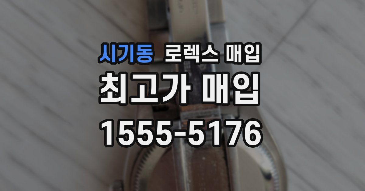 시기동 로렉스 매입