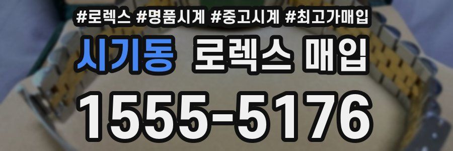 시기동 로렉스 매입