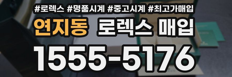 연지동 로렉스 매입