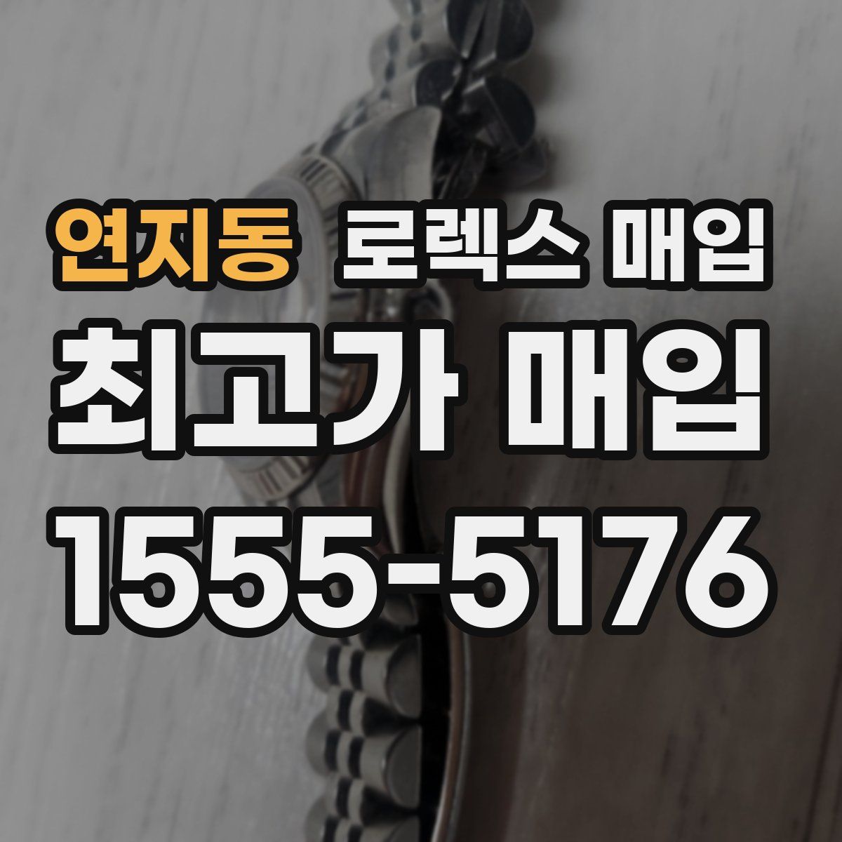 연지동 로렉스 매입