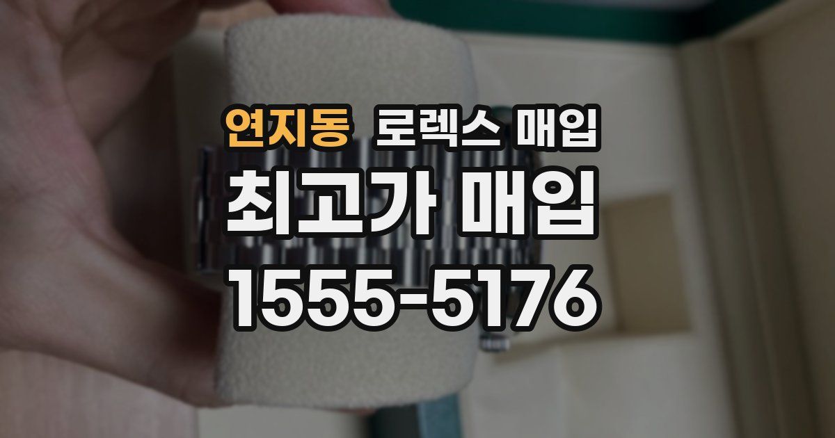 연지동 로렉스 매입