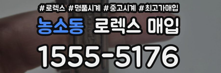 농소동 로렉스 매입