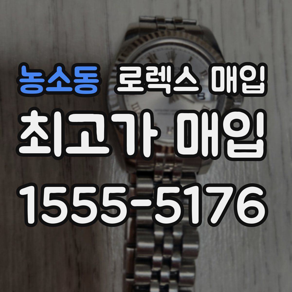 농소동 로렉스 매입