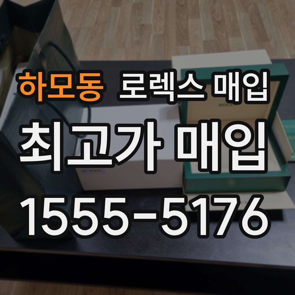 하모동 로렉스 매입