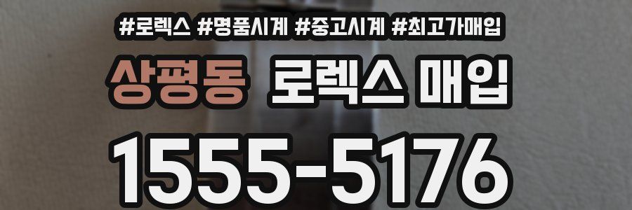 상평동 로렉스 매입
