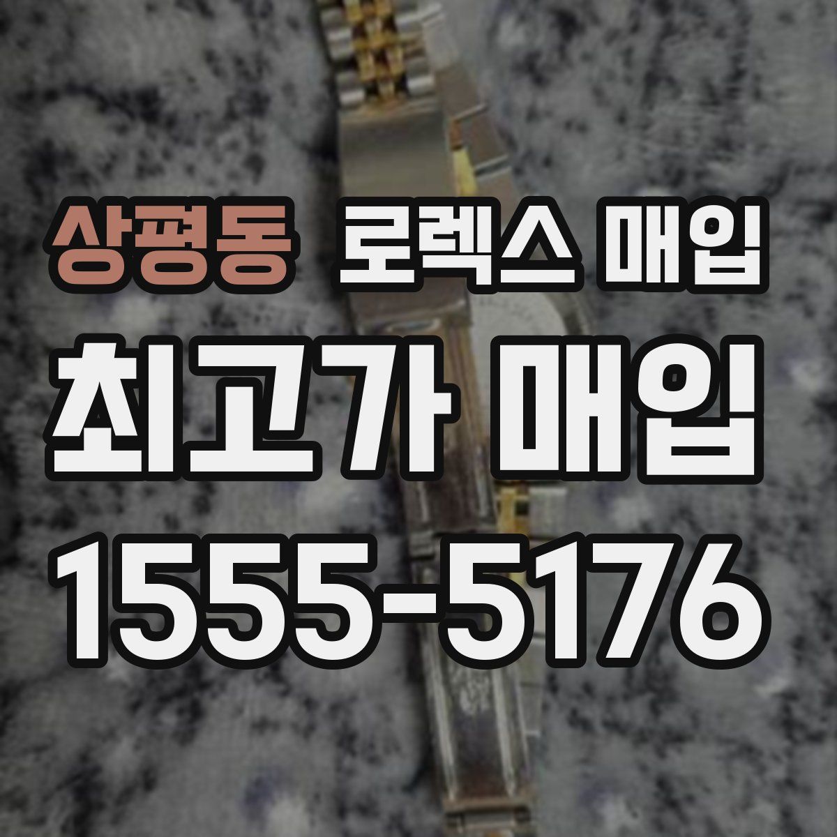 상평동 로렉스 매입