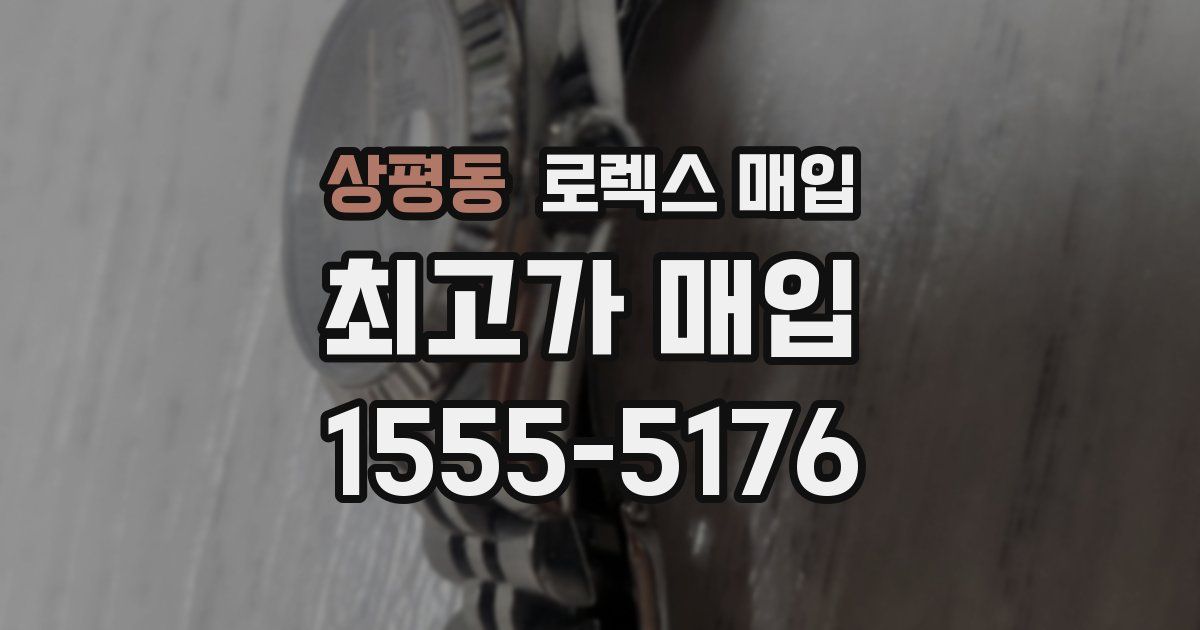 상평동 로렉스 매입