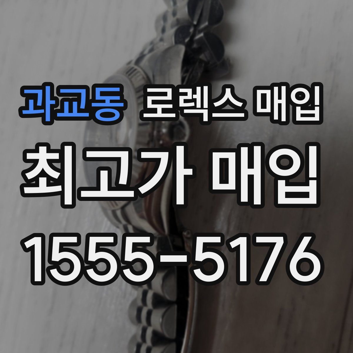 과교동 로렉스 매입