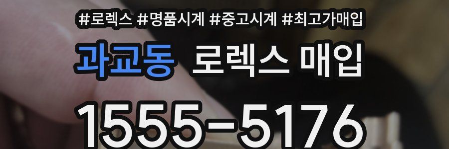 과교동 로렉스 매입