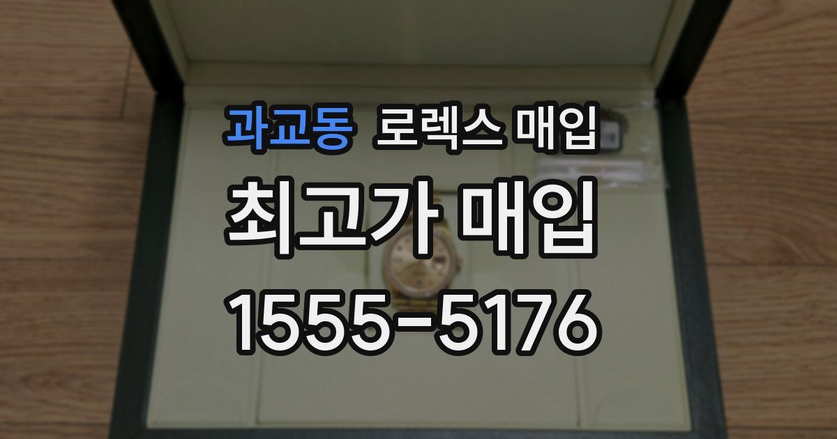 과교동 로렉스 매입