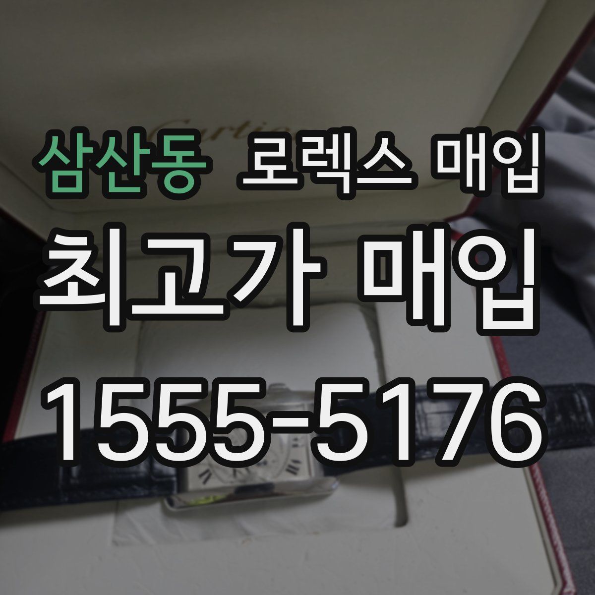 삼산동 로렉스 매입