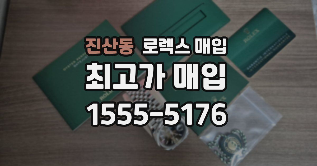 진산동 로렉스 매입