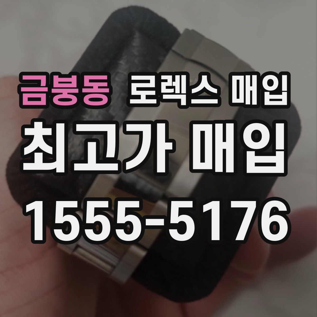 금붕동 로렉스 매입