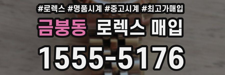 금붕동 로렉스 매입