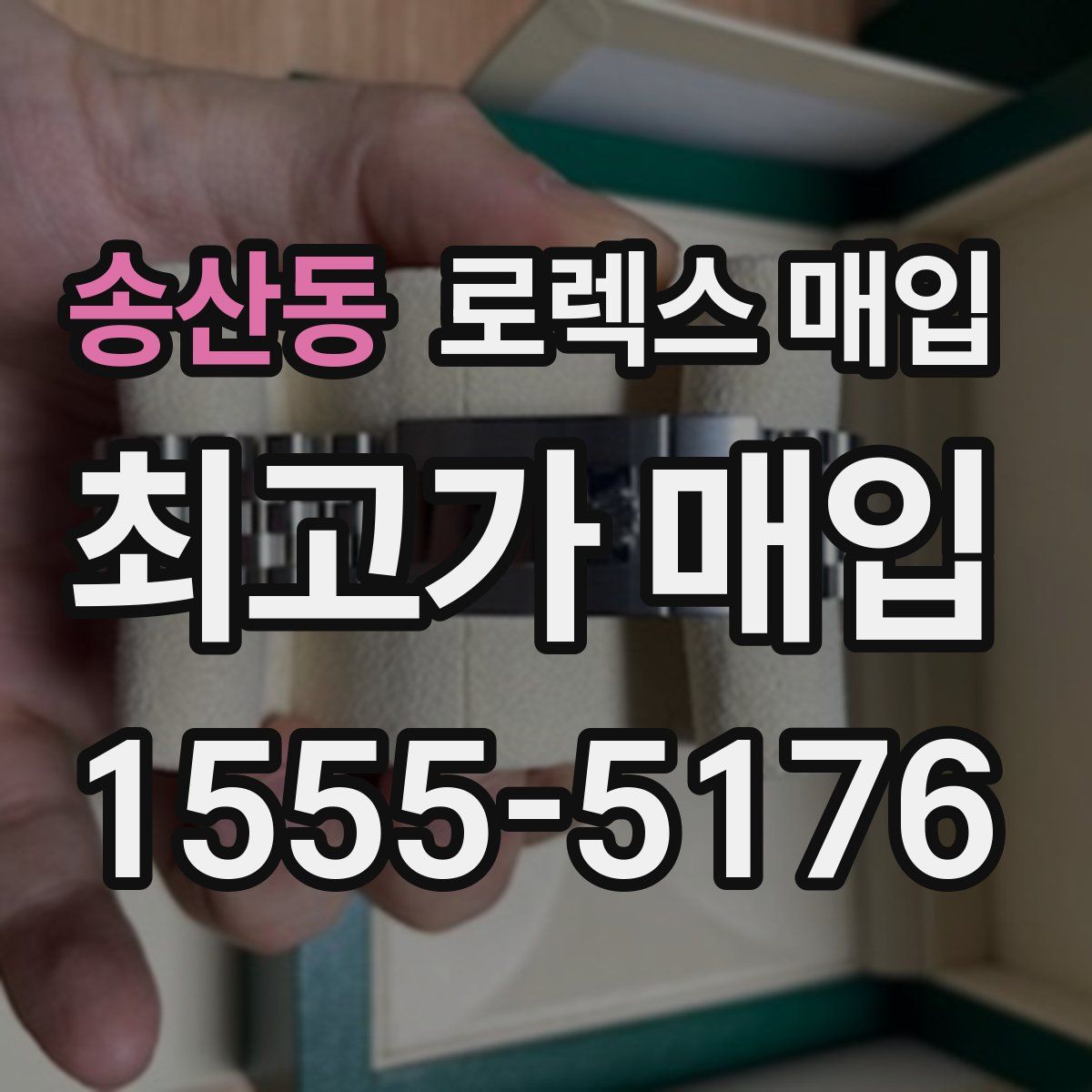 송산동 로렉스 매입