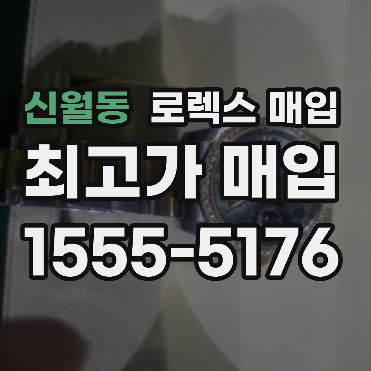 신월동 로렉스 매입