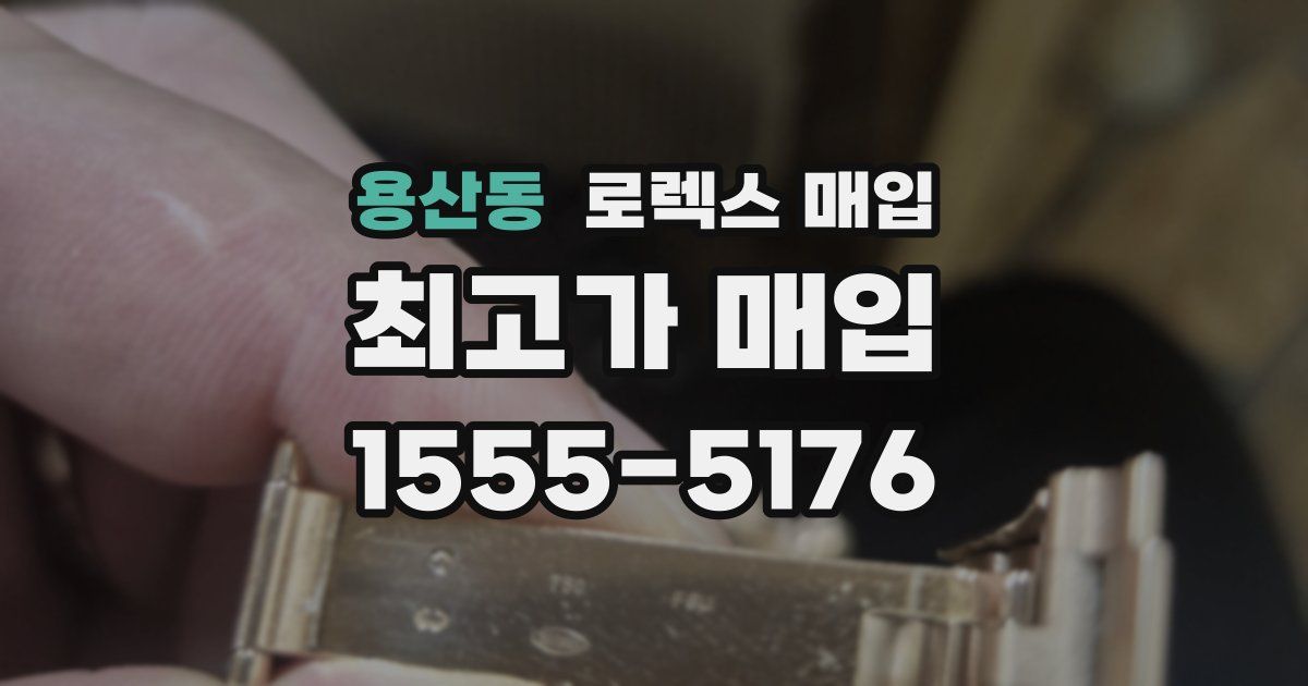 용산동 로렉스 매입