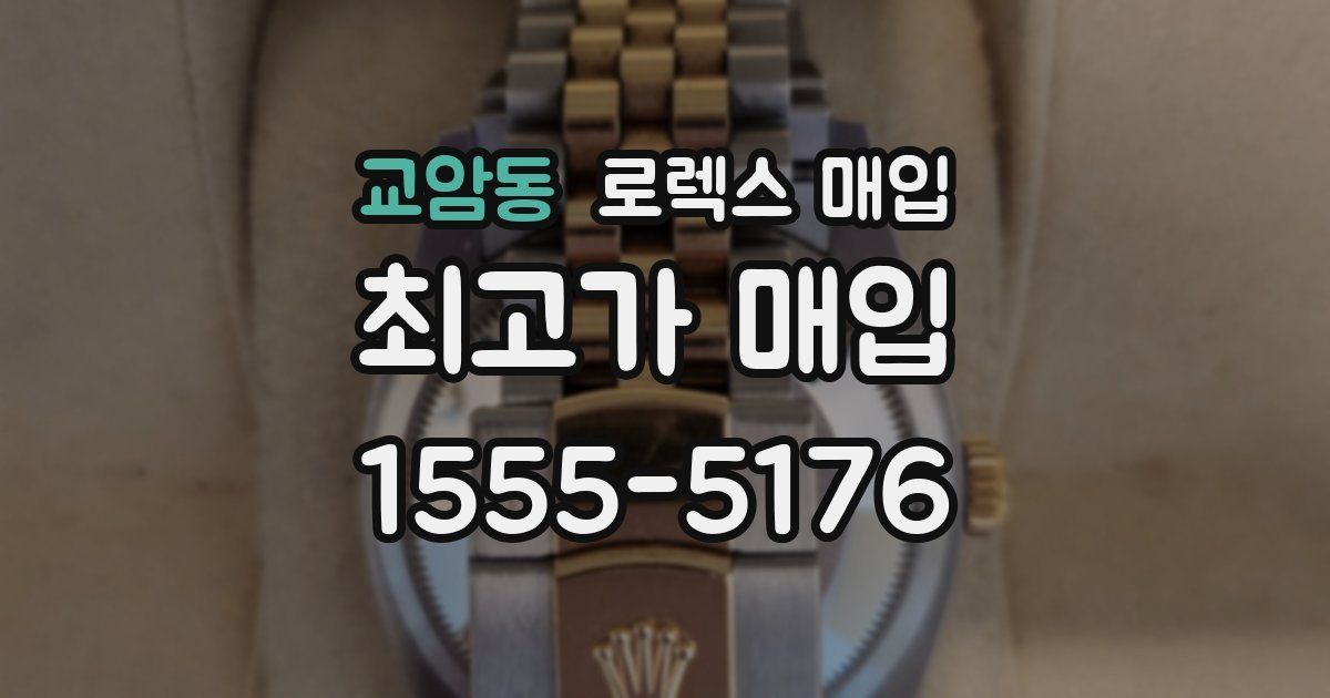 교암동 로렉스 매입