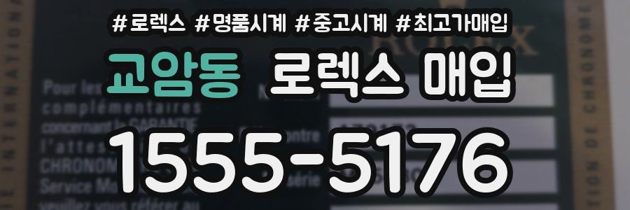 교암동 로렉스 매입