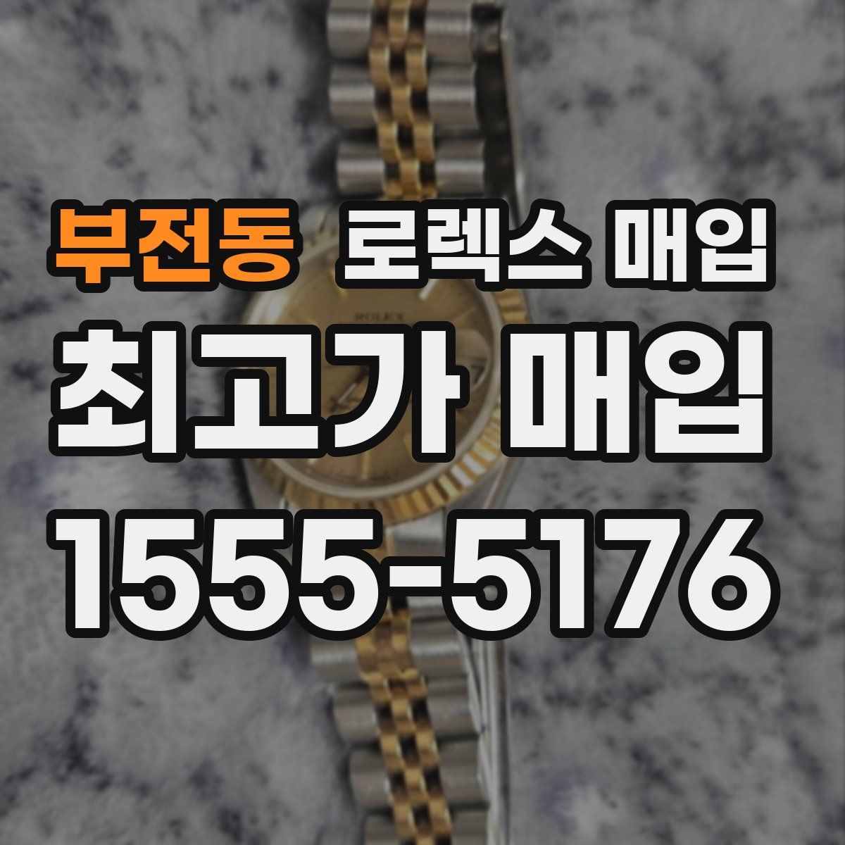 부전동 로렉스 매입