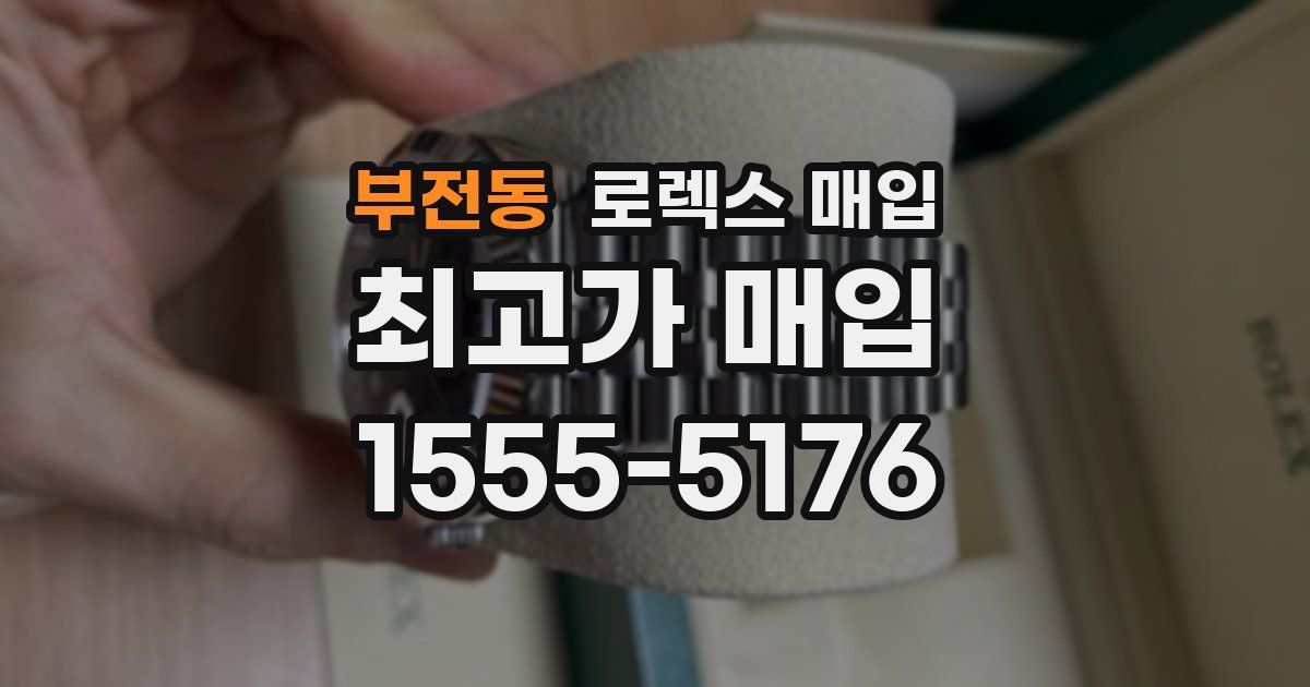 부전동 로렉스 매입