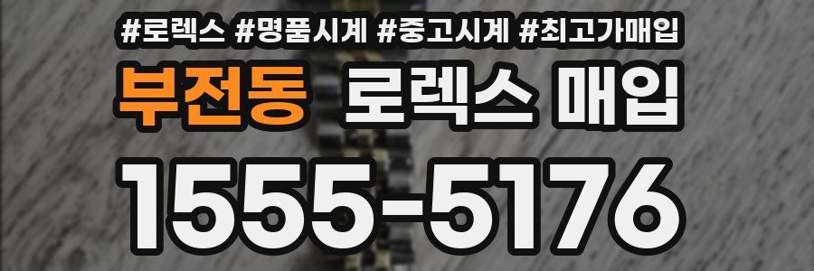 부전동 로렉스 매입