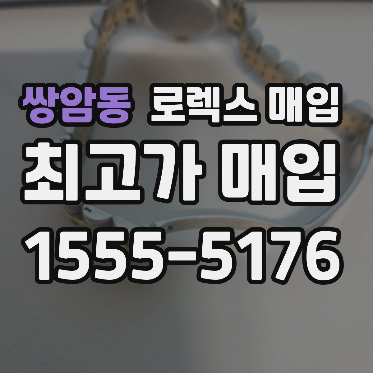 쌍암동 로렉스 매입