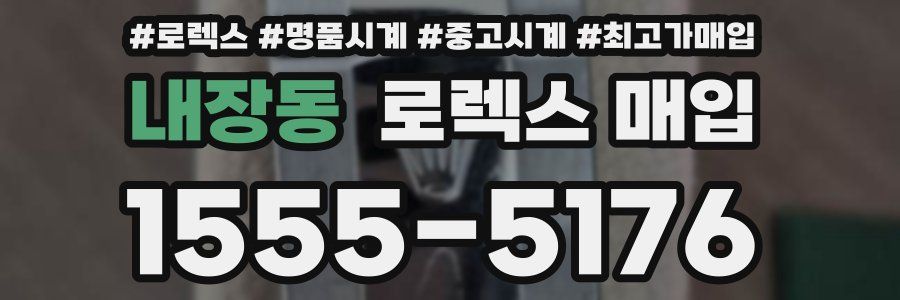 내장동 로렉스 매입