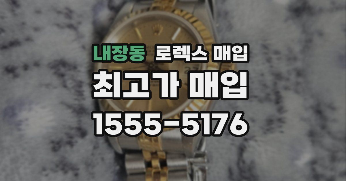 내장동 로렉스 매입