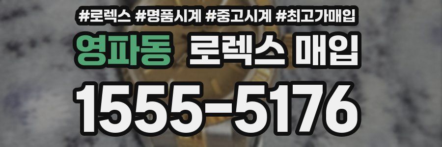 영파동 로렉스 매입