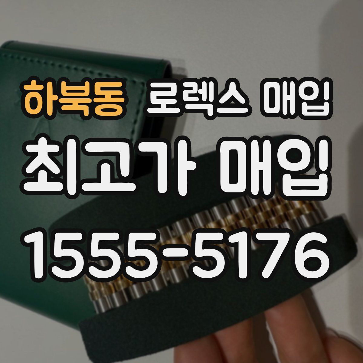 하북동 로렉스 매입