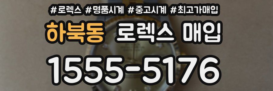 하북동 로렉스 매입