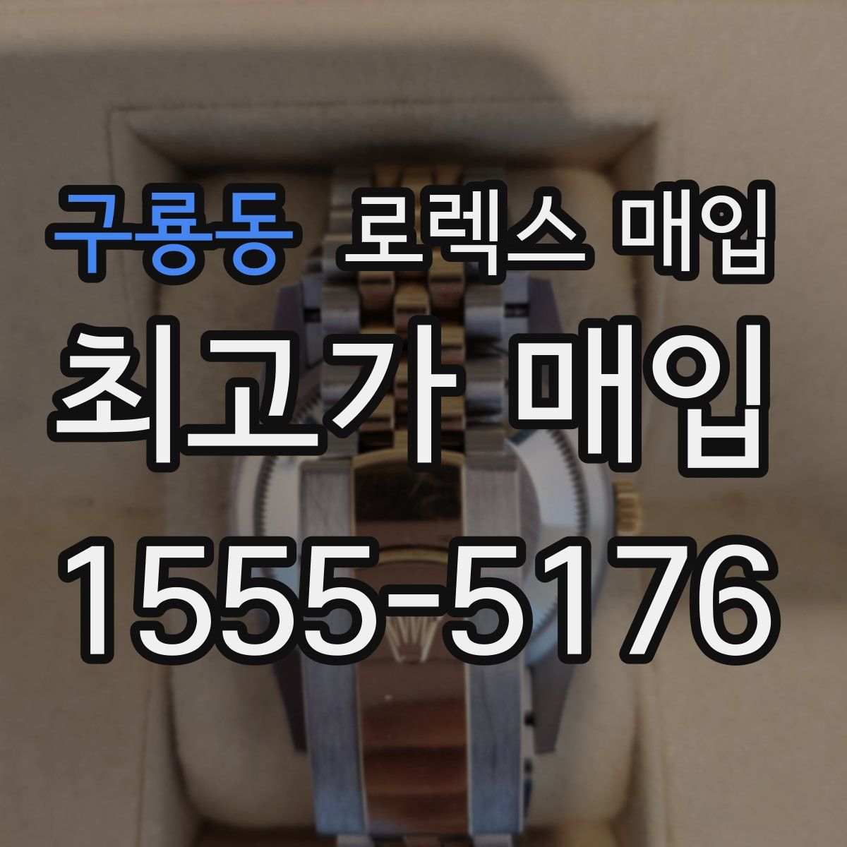 구룡동 로렉스 매입