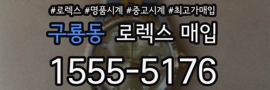 구룡동 로렉스 매입