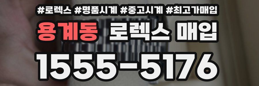 용계동 로렉스 매입