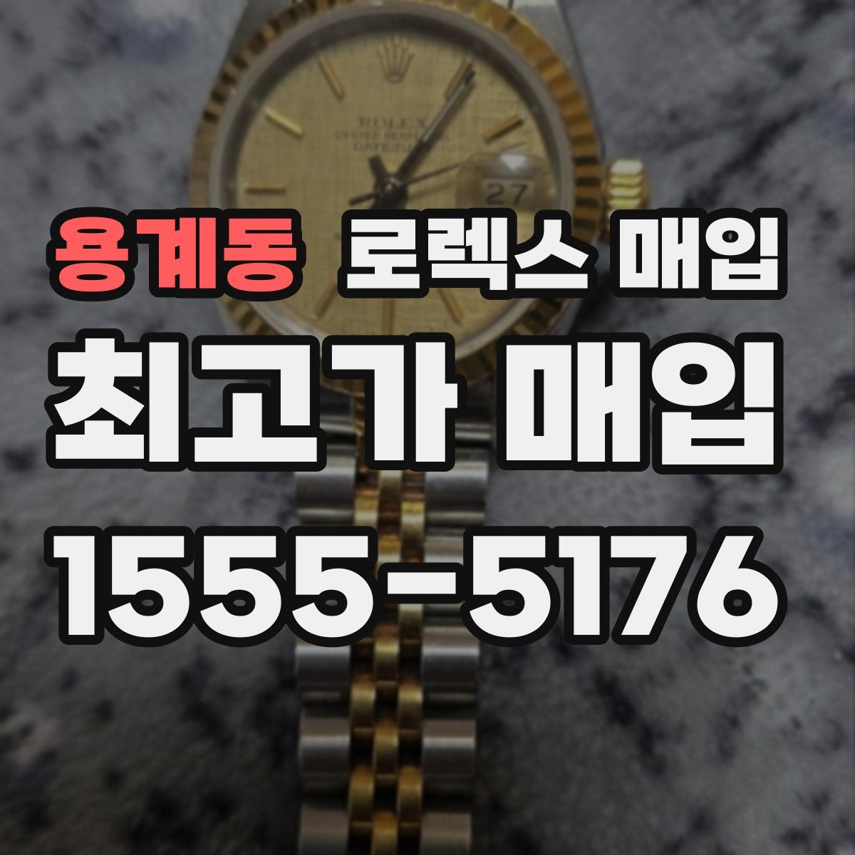 용계동 로렉스 매입