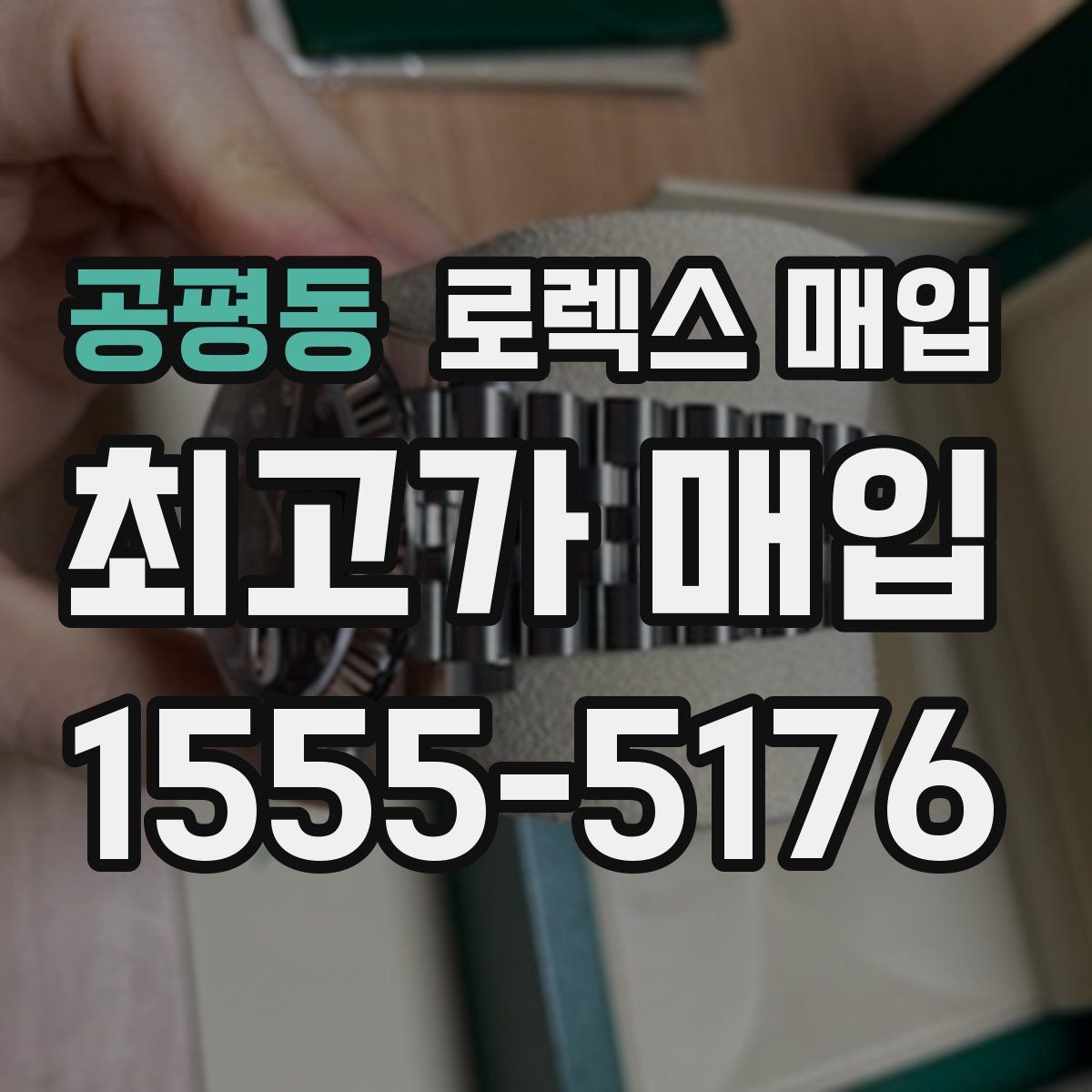 공평동 로렉스 매입
