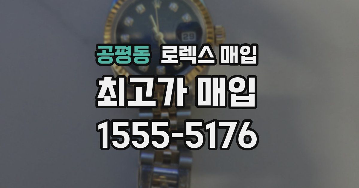 공평동 로렉스 매입