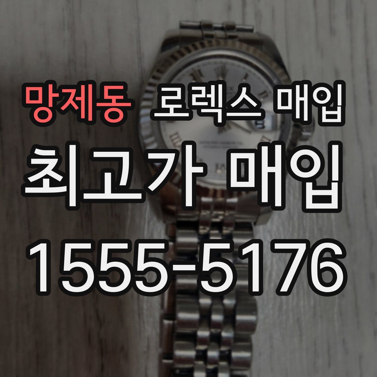 망제동 로렉스 매입