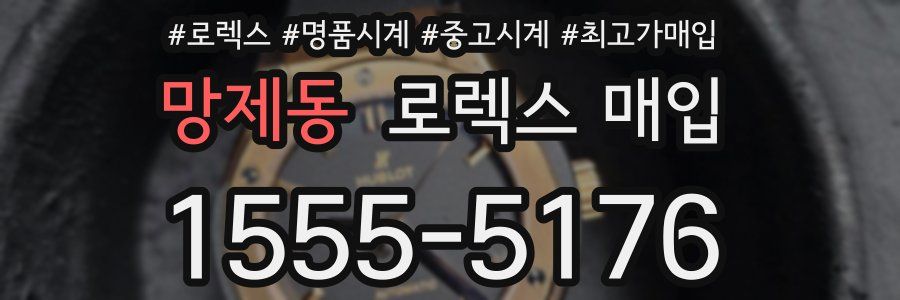 망제동 로렉스 매입