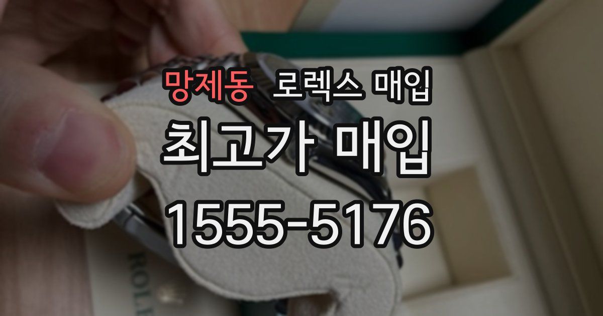 망제동 로렉스 매입