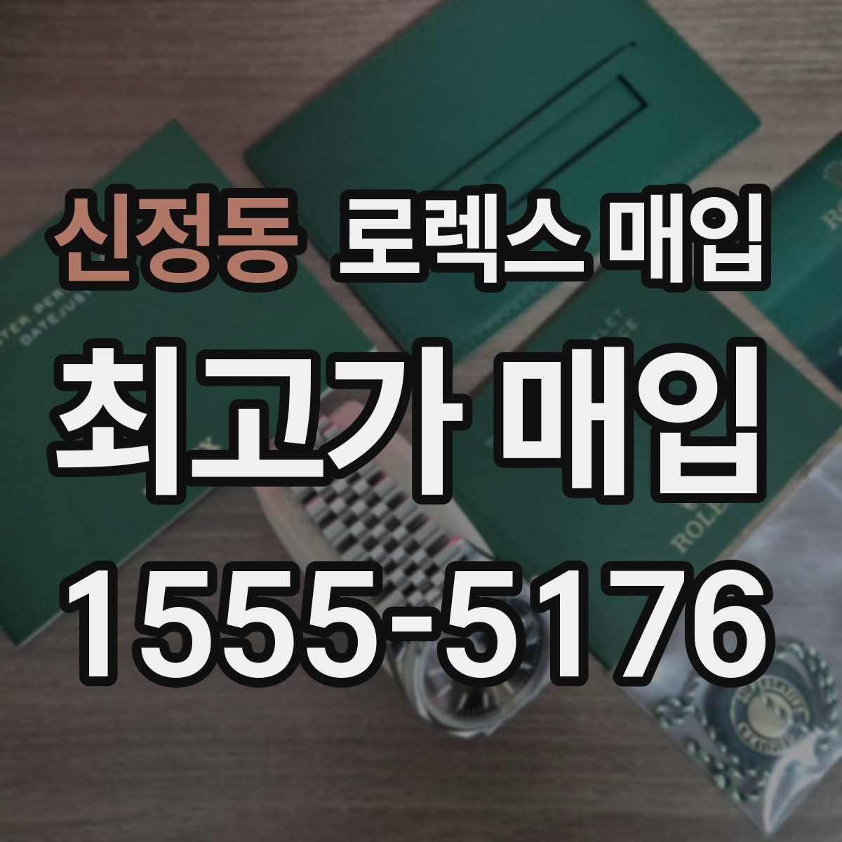 신정동 로렉스 매입