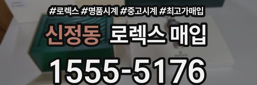 신정동 로렉스 매입