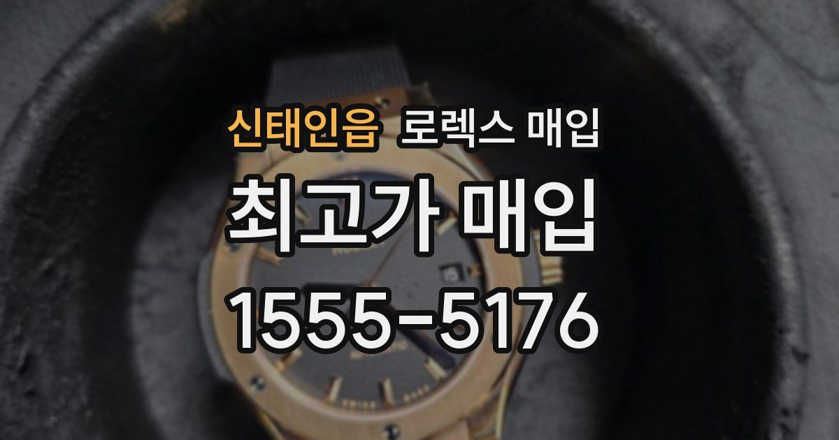 신태인읍 로렉스 매입