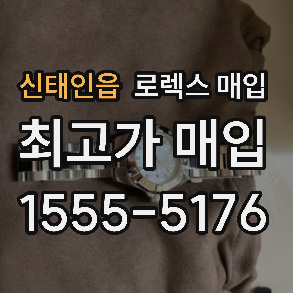 신태인읍 로렉스 매입