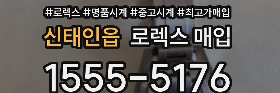 신태인읍 로렉스 매입