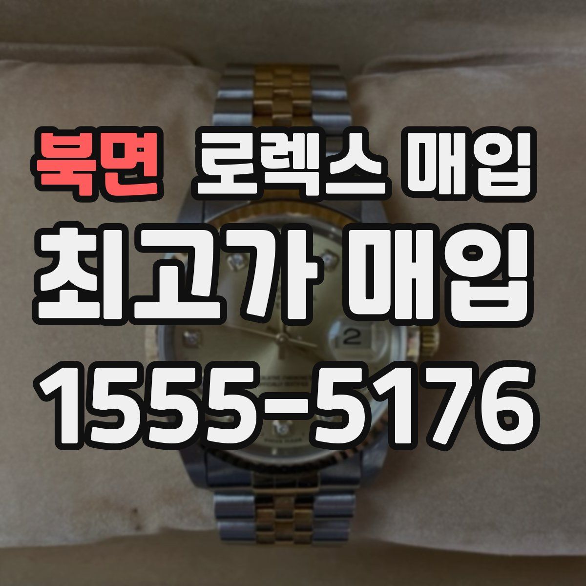 북면 로렉스 매입