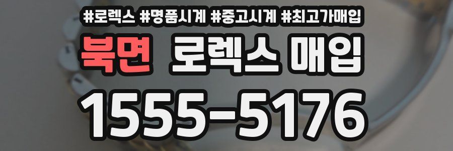 북면 로렉스 매입