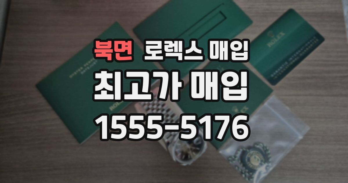 북면 로렉스 매입