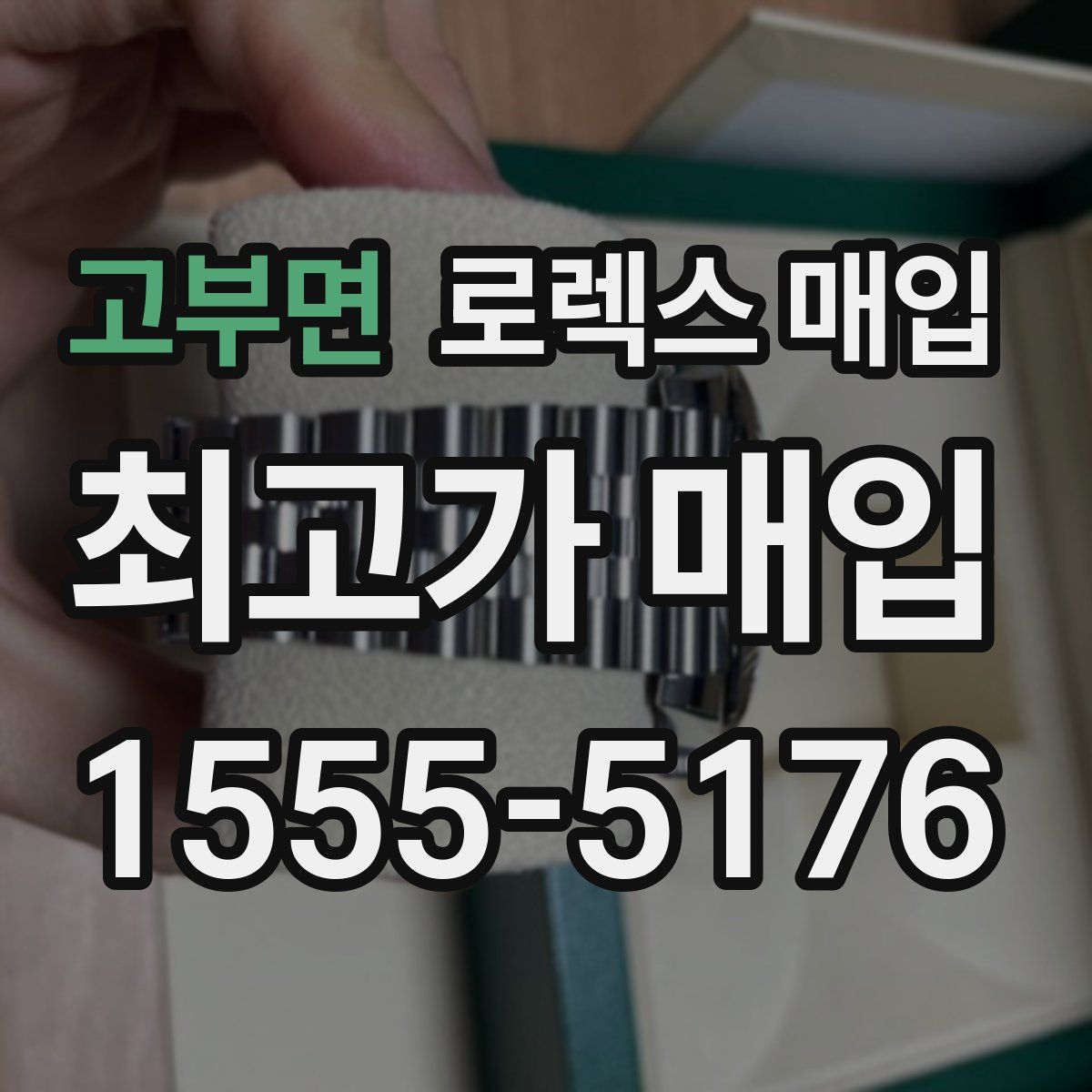 고부면 로렉스 매입